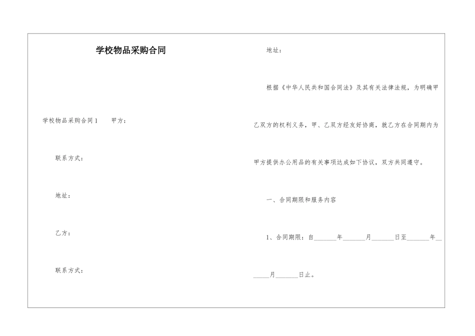 学校物品采购合同_第1页