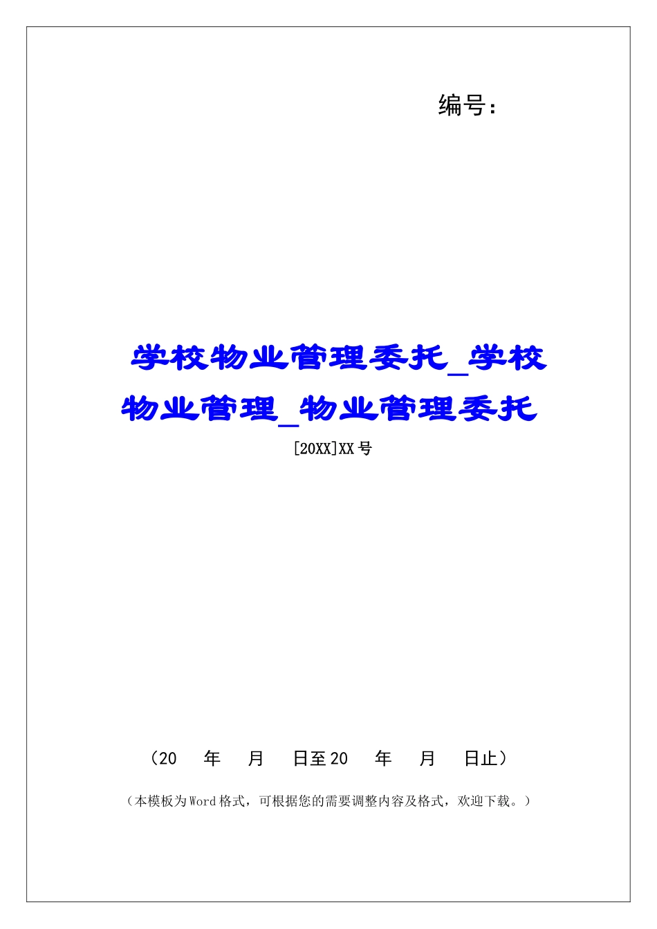 学校物业管理委托学校物业管理物业管理委托_第1页