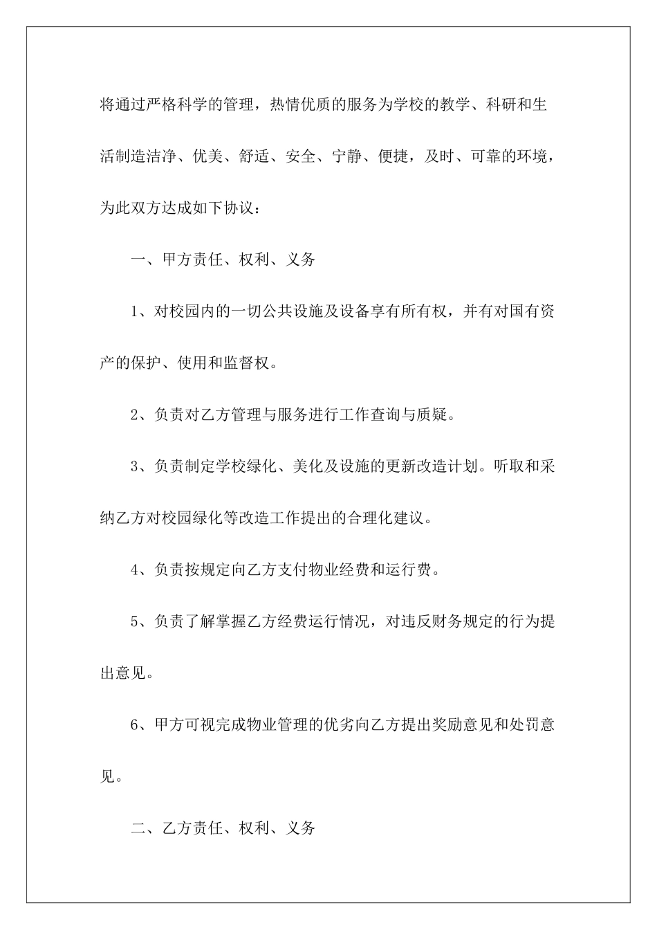 学校物业管理委托学校物业管理物业管理委托_第3页