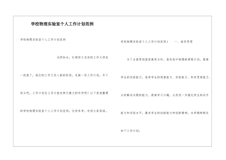 学校物理实验室个人工作计划范例_第1页