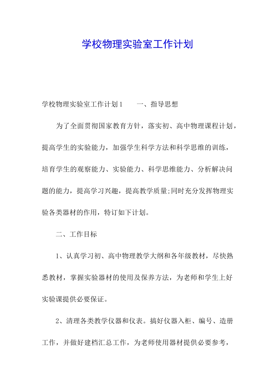 学校物理实验室工作计划_第1页