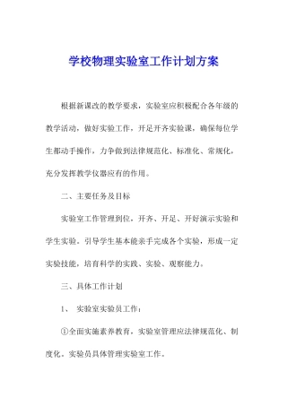 学校物理实验室工作计划方案