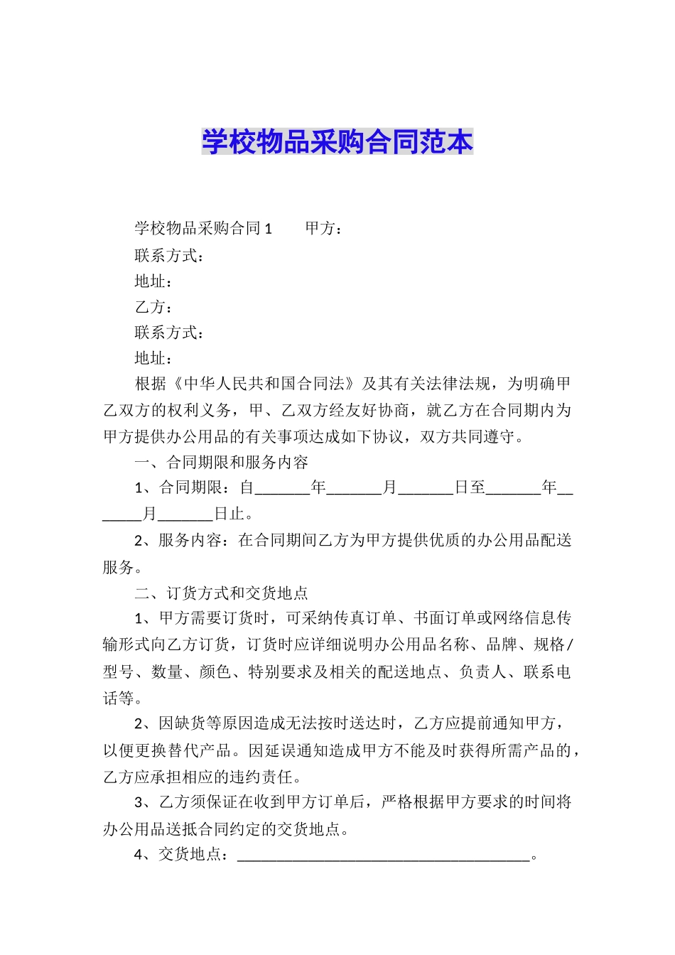学校物品采购合同范本_第1页