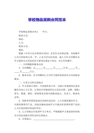 学校物品采购合同范本