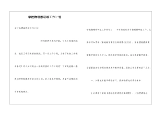 学校物理教研组工作计划