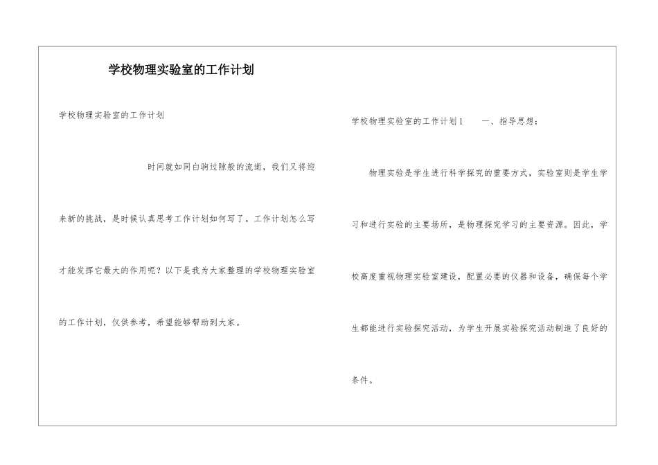 学校物理实验室的工作计划_第1页