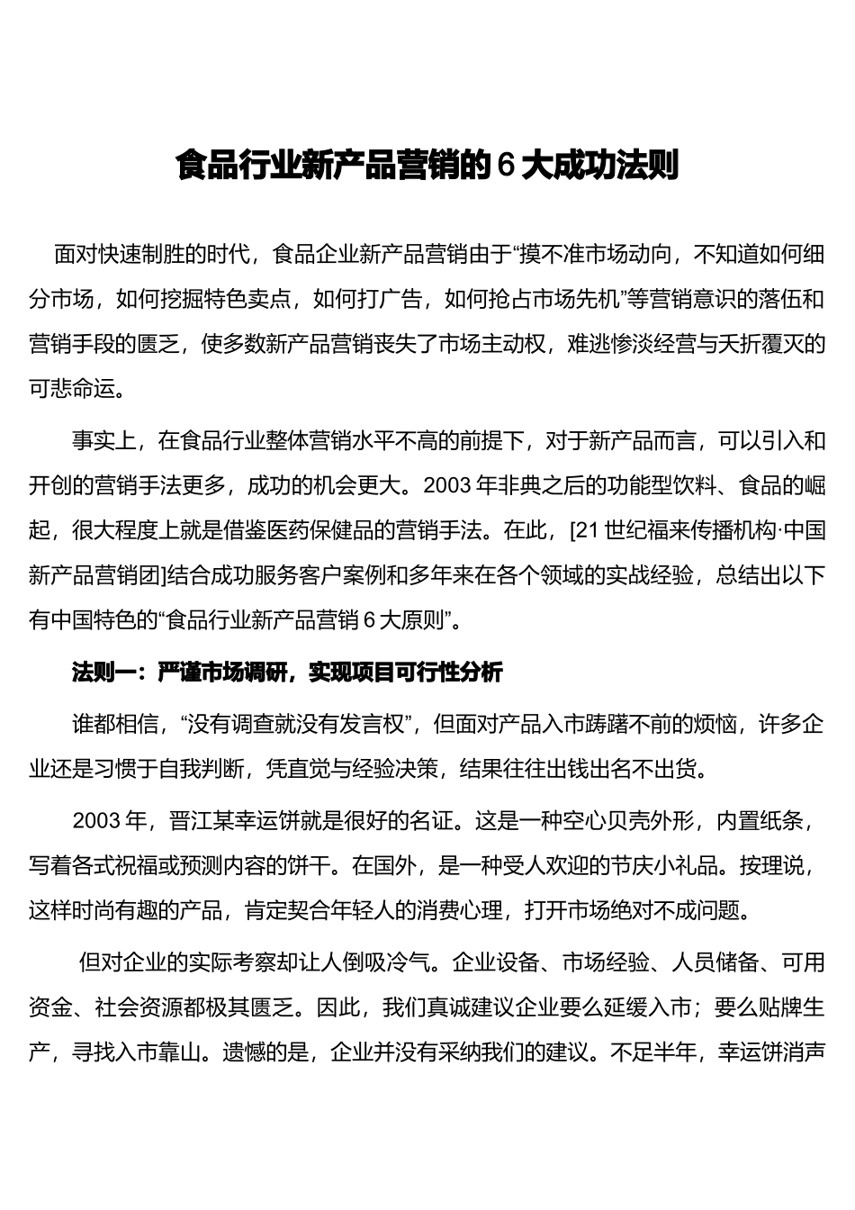 食品行业新产品营销的大成功法则_第1页