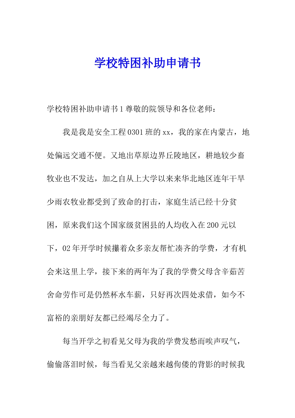 学校特困补助申请书_第1页