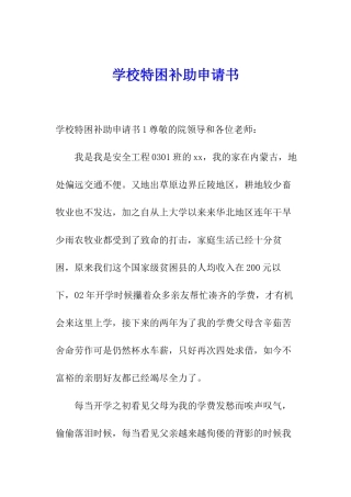 学校特困补助申请书