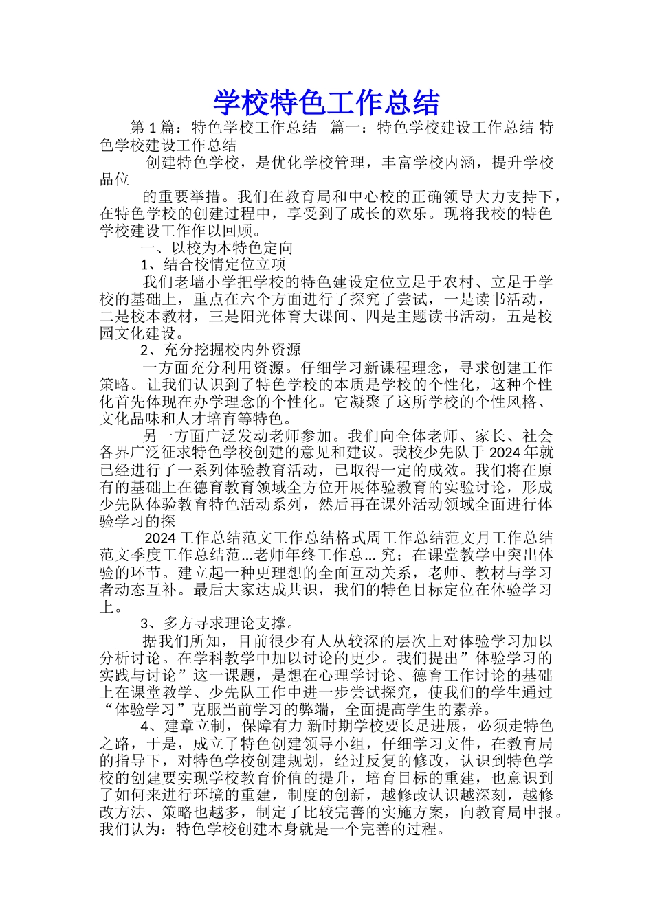 学校特色工作总结_第1页