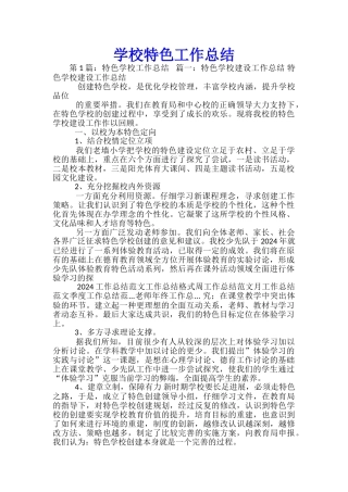 学校特色工作总结