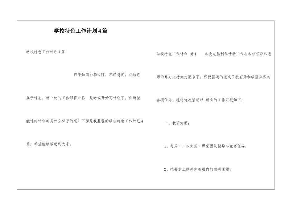 学校特色工作计划4篇_第1页