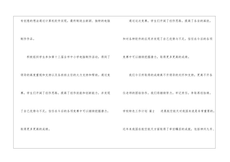 学校特色工作计划4篇_第3页