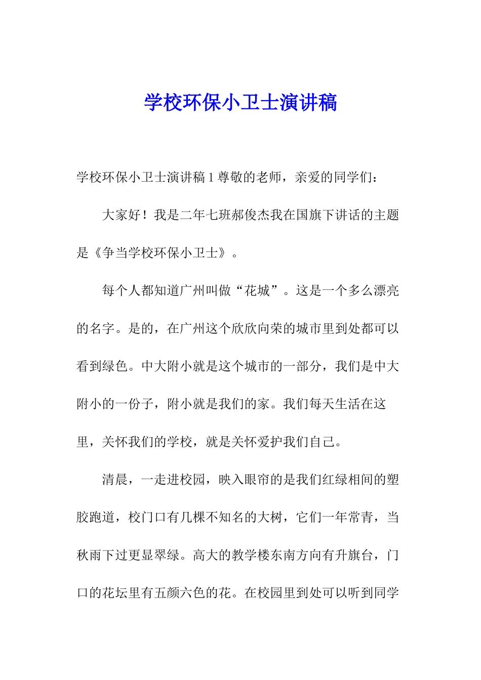 学校环保小卫士演讲稿_第1页