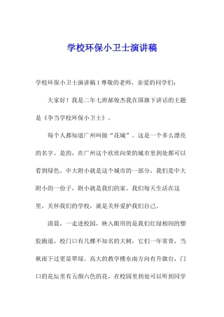 学校环保小卫士演讲稿