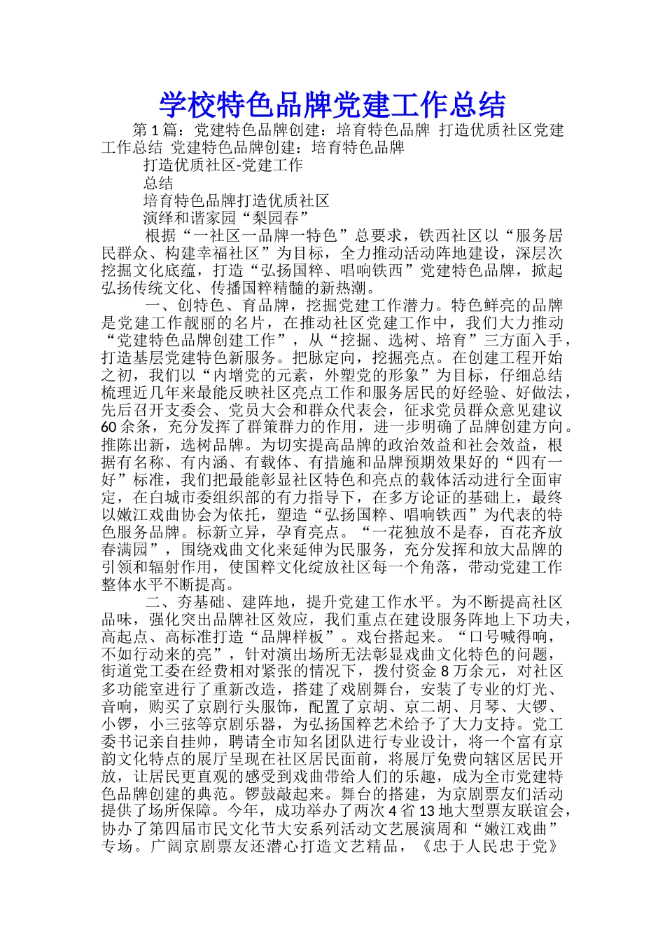 学校特色品牌党建工作总结_第1页