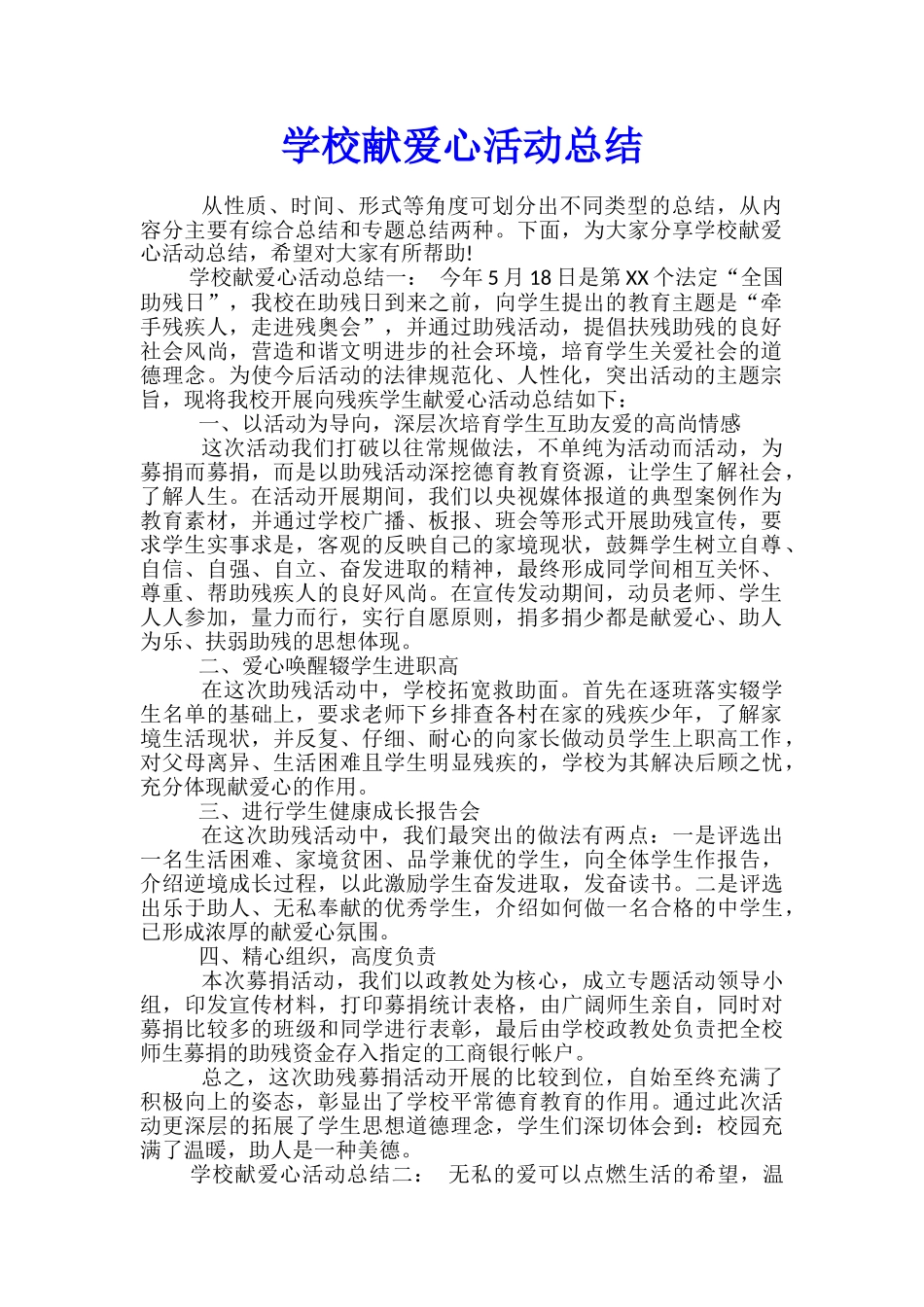 学校献爱心活动总结_第1页