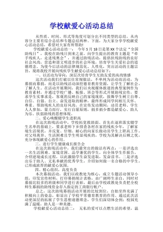 学校献爱心活动总结