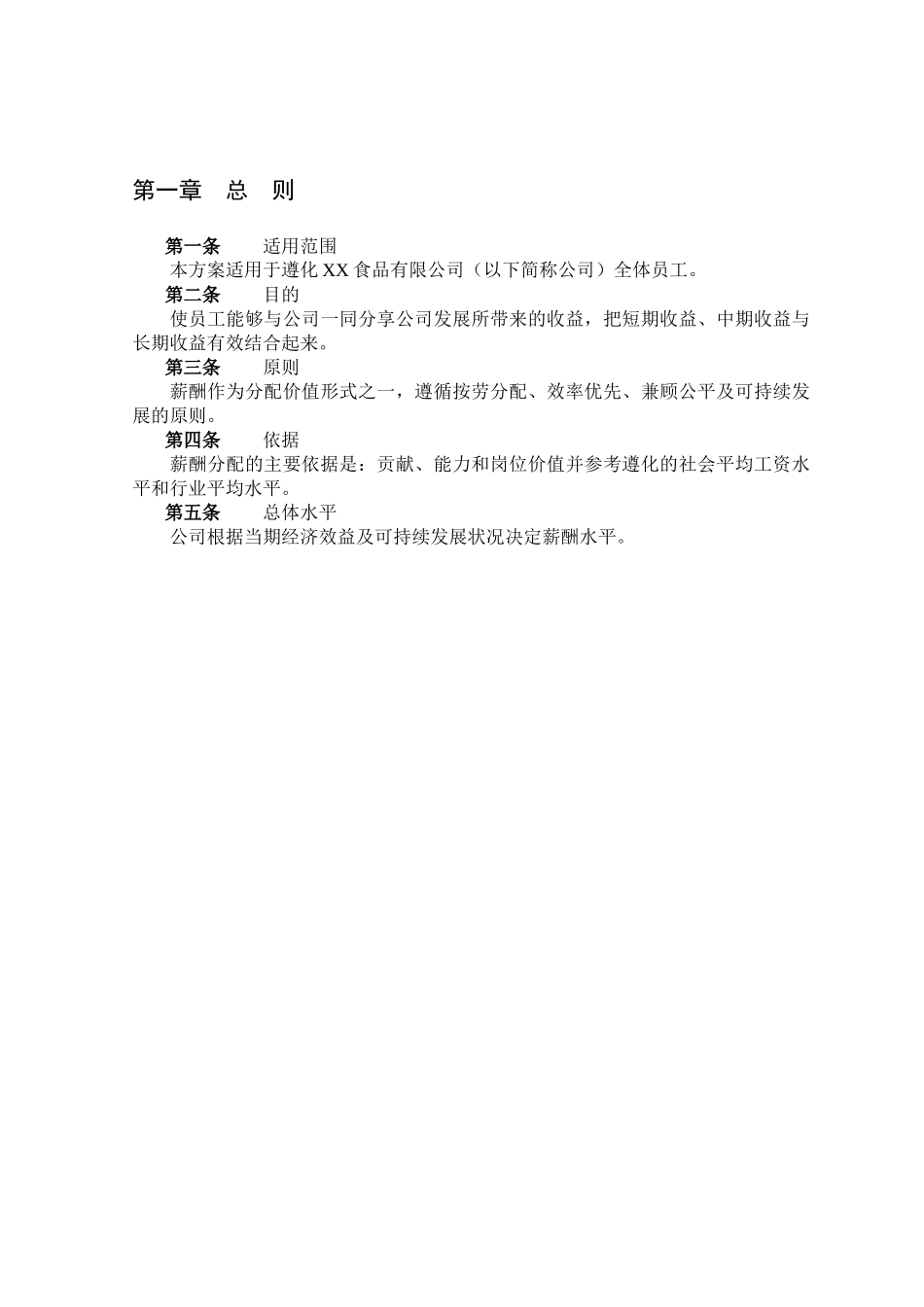 食品行业-薪酬管理办法_第2页