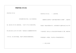 学校环保工作计划
