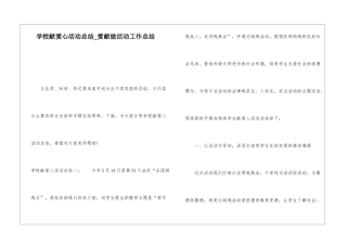 学校献爱心活动总结爱献做活动工作总结