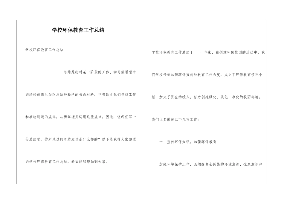 学校环保教育工作总结_第1页