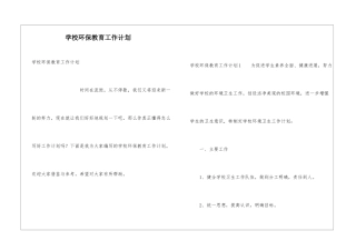 学校环保教育工作计划