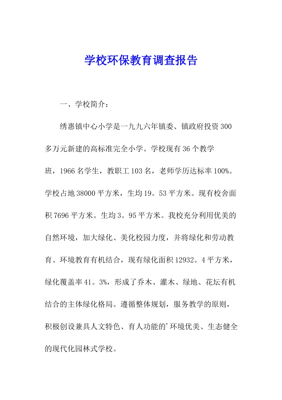 学校环保教育调查报告_第1页