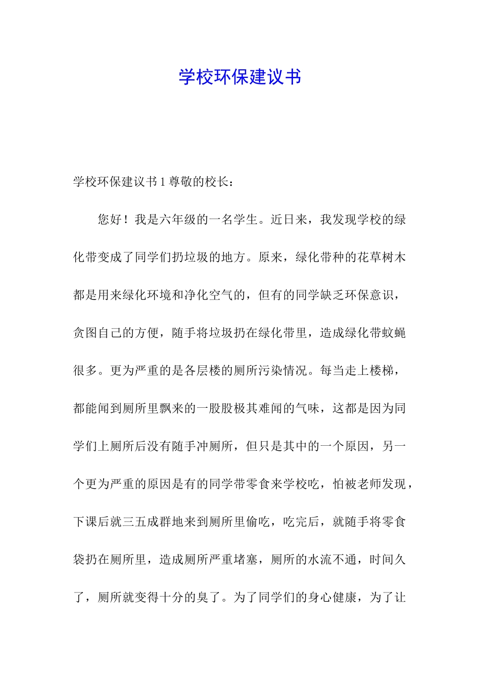 学校环保建议书_第1页