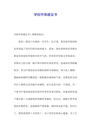 学校环保建议书
