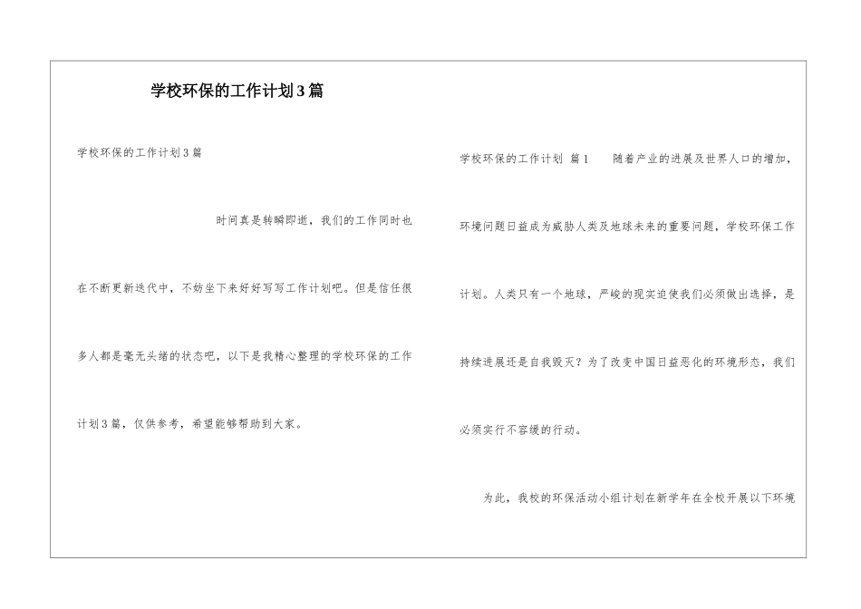 学校环保的工作计划3篇_第1页