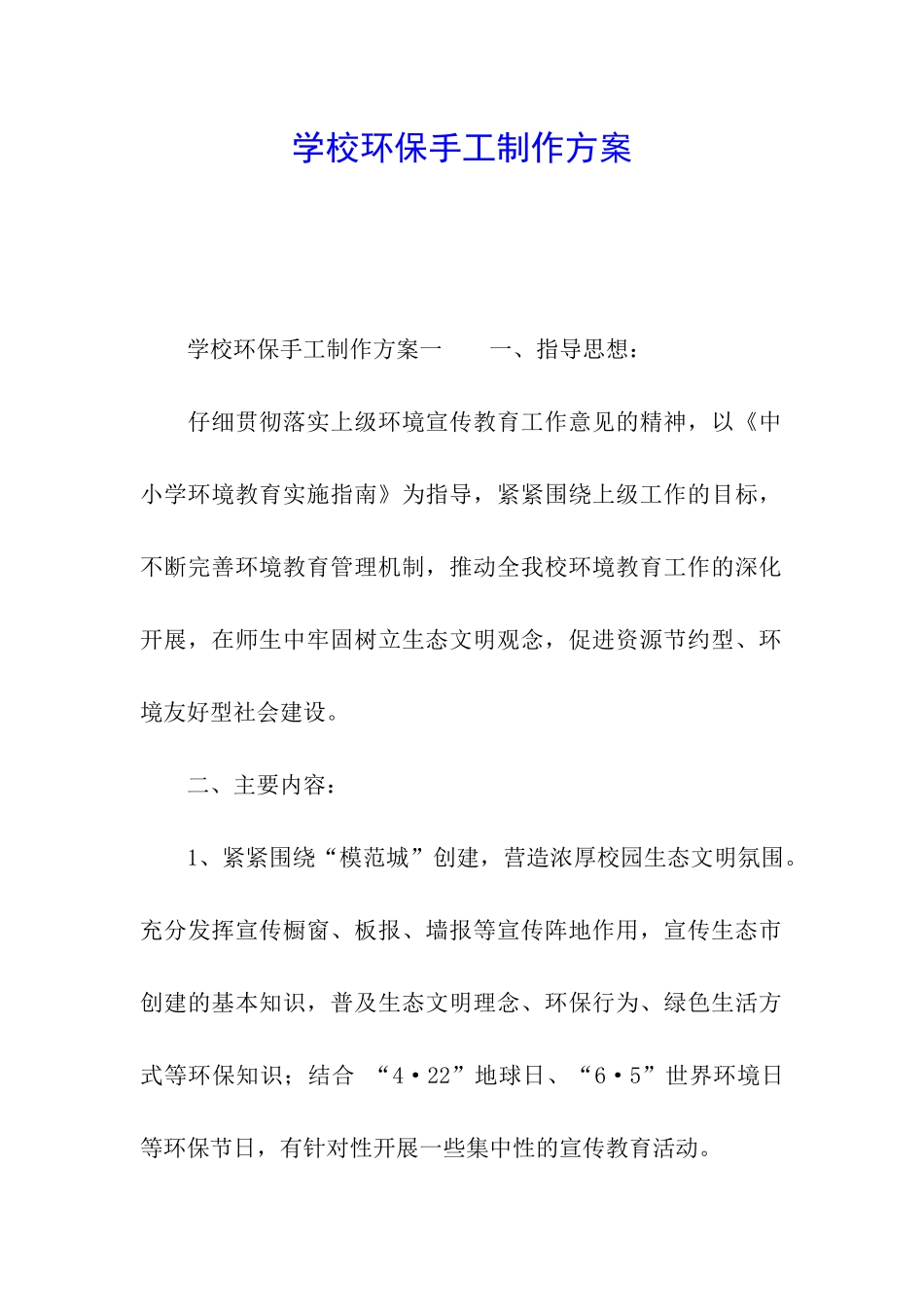 学校环保手工制作方案_第1页