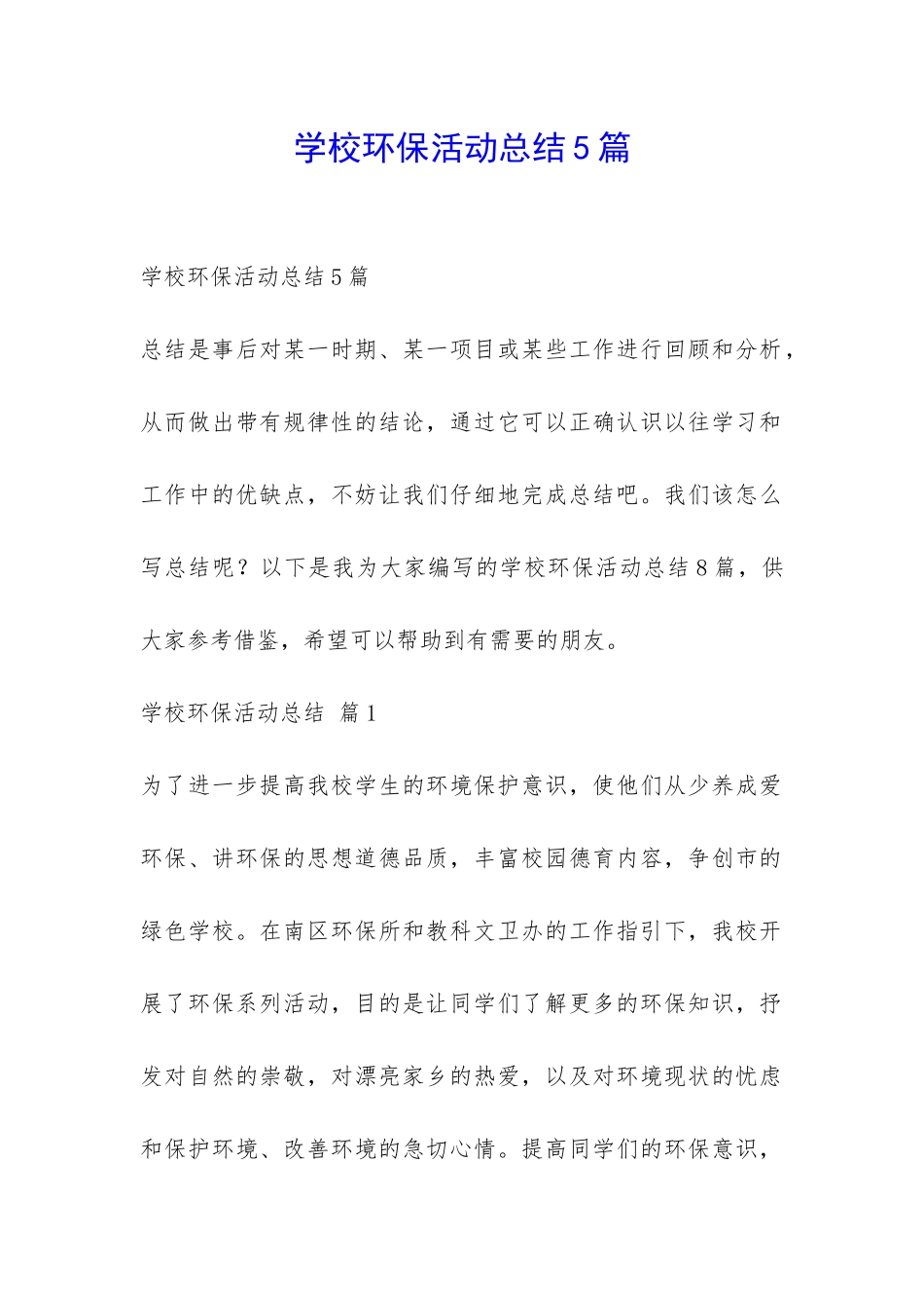 学校环保活动总结5篇-_第1页