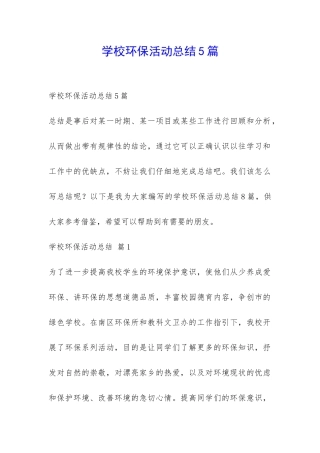 学校环保活动总结5篇-