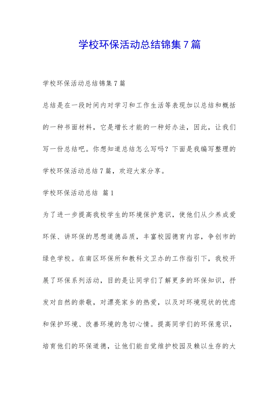 学校环保活动总结锦集7篇-_第1页