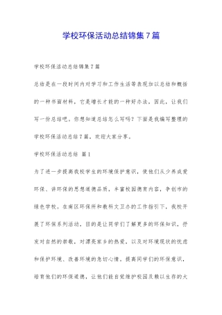 学校环保活动总结锦集7篇-