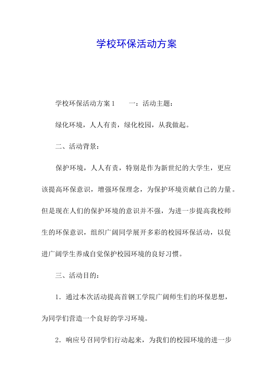 学校环保活动方案_第1页