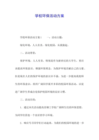 学校环保活动方案