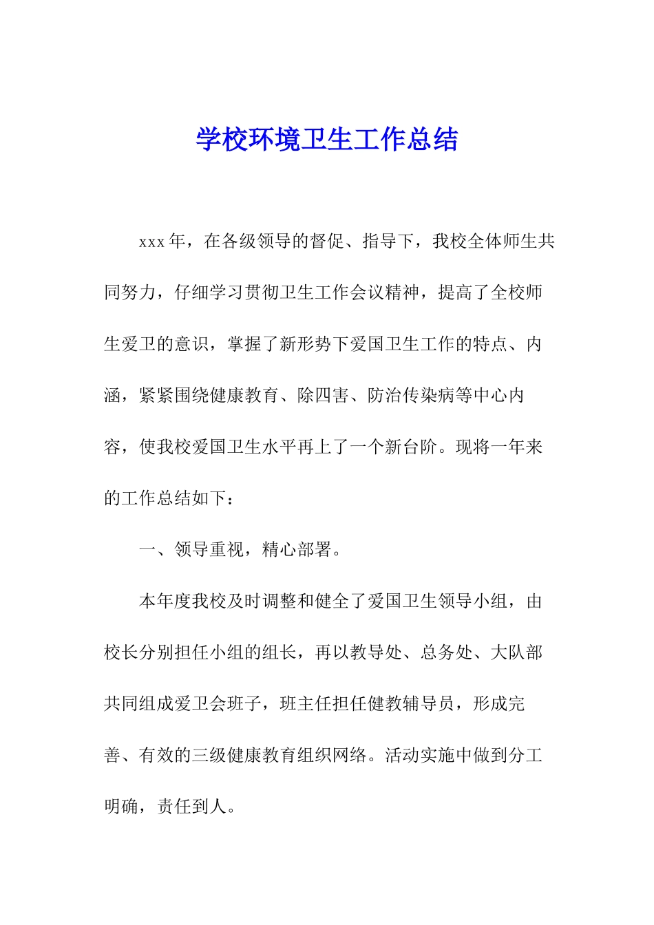 学校环境卫生工作总结_第1页