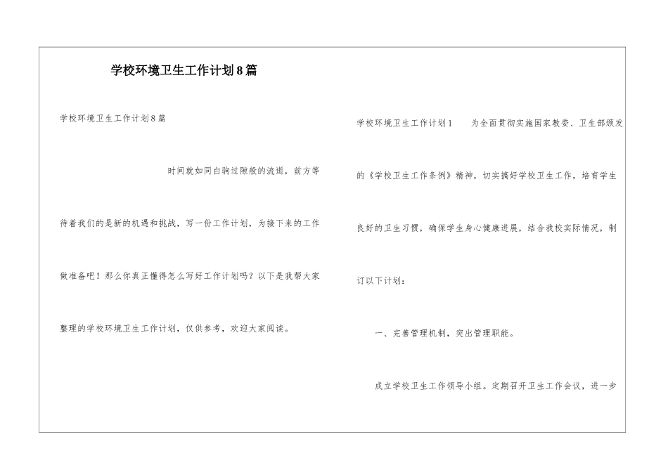 学校环境卫生工作计划8篇_第1页
