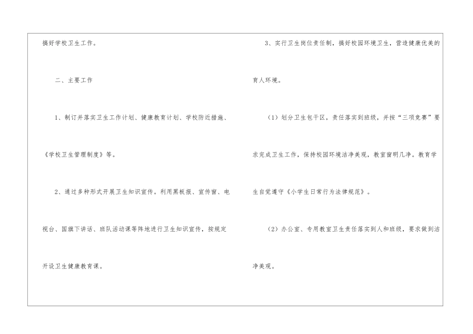 学校环境卫生工作计划8篇_第2页