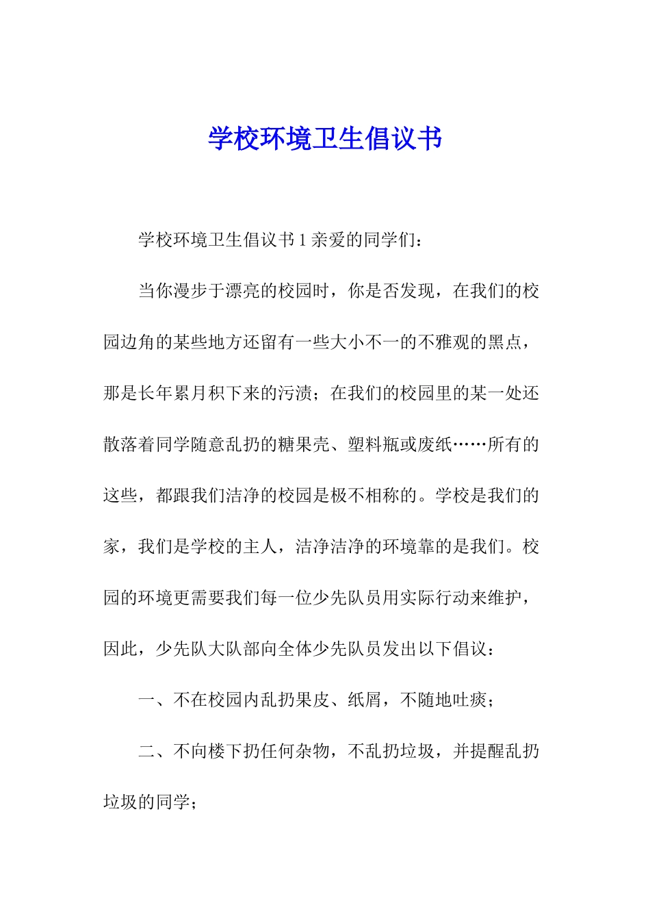 学校环境卫生倡议书_第1页