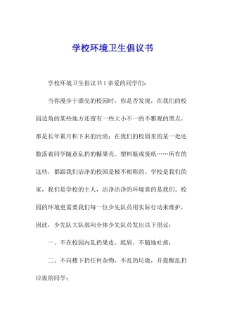 学校环境卫生倡议书