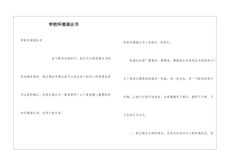 学校环境倡议书_第1页