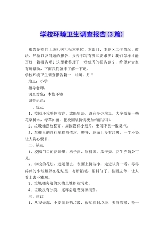 学校环境卫生调查报告