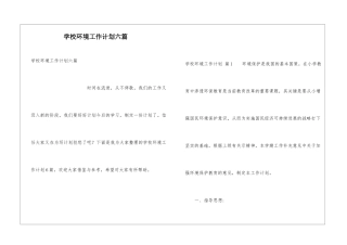 学校环境工作计划六篇