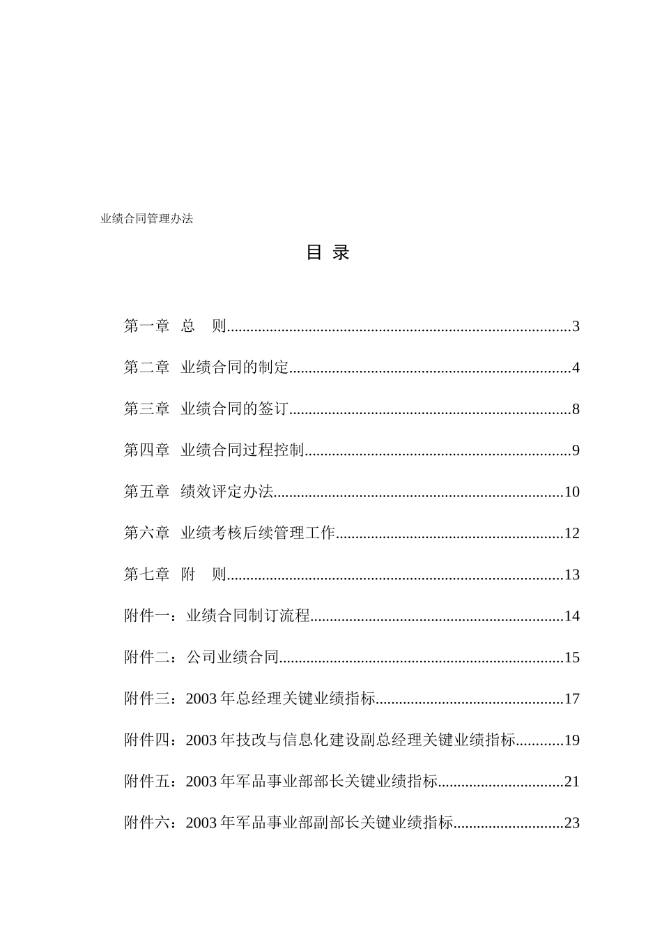 食品行业-业绩合同管理办法_第1页