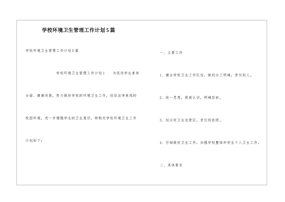 学校环境卫生管理工作计划5篇_第1页
