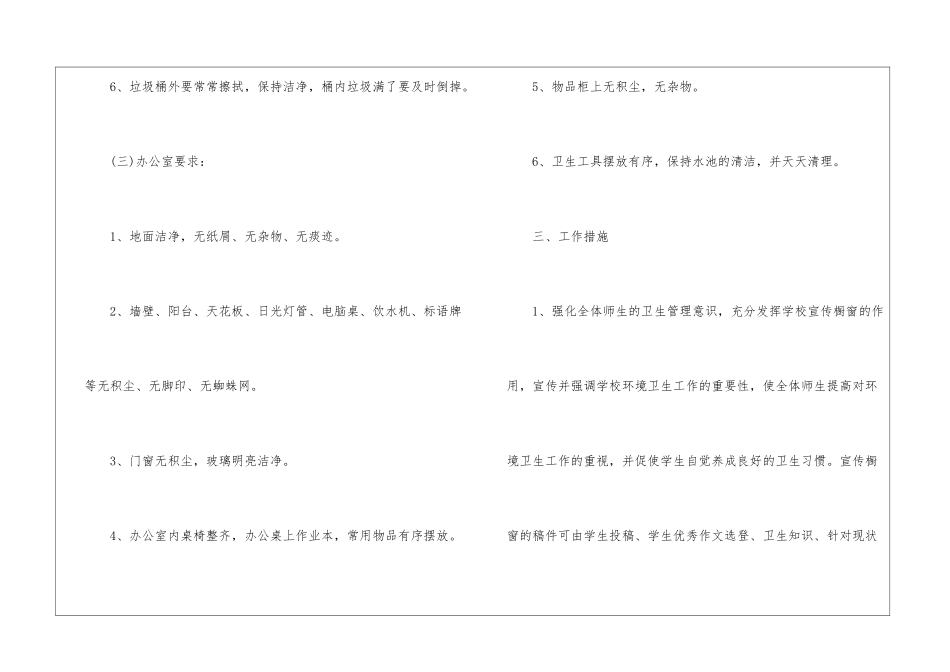 学校环境卫生管理工作计划5篇_第3页