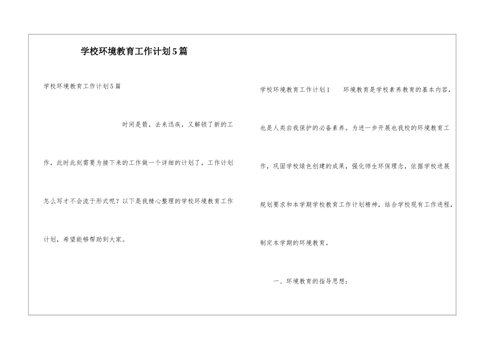 学校环境教育工作计划5篇_第1页